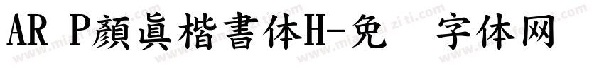 AR P顏眞楷書体H字体转换